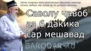 Хочи Мирзо Саволу чавоб 2020