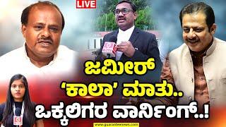 LIVE | Rln Murthy Advocate | Zameer Ahmed Controversy | ಜಮೀರ್‌ ʼ ಕಾಲಾʼ ಮಾತು..ಒಕ್ಕಲಿಗರ ವಾರ್ನಿಂಗ್‌