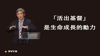 「活出基督」來，是我們整個屬靈生命成長的一個渴慕和動力, 也是一個必然的結果