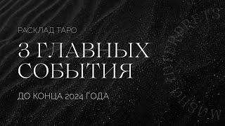 3 главных события до конца 2024 года  | Таро расклад