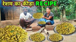 रेशम का कीड़ा का मांस की रेसिपी। Silkworm Curry Recipe