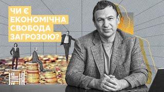 Чи економічна свобода є загрозою? Нова Економіка. Володимир Поперешнюк