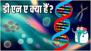 डी एन ए क्या हैं? | What Is DNA In Hindi | Dr.Bincos Show | Educational Videos For Kids|DNA Fullform