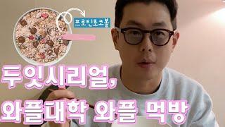 두잇 시리얼 , 와플대학 와플3종  먹방 DO-EAT CEREAL,WAFFLE MUKBANG