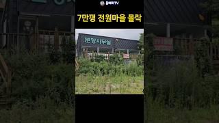 7만평 전원주택 분양 폭망