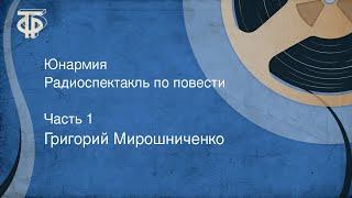 Григорий Мирошниченко. Юнармия. Радиоспектакль по повести. Часть 1 (1968)