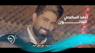 Ahmad Alsade - Alqanwn (Official Video) | المنشد احمد الساعدي - القانون - فيديو كليب