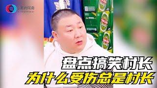 盘点搞笑村长、爆笑段子、为什么受伤的总是村长？