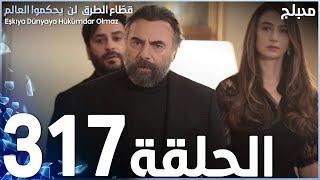 مسلسل قطاع الطرق - الحلقة 317 | مدبلج | الموسم الرابع