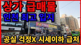 급매물 인천 최고입지 시세이하 상가매매 주택수 미포함 근생