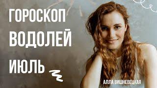 ВОДОЛЕЙ. Гороскоп на ИЮЛЬ 2021 | Алла ВИШНЕВЕЦКАЯ