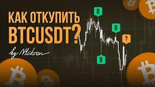 КАК ОТКУПИТЬ BTC ПО СКИДКЕ ЕСЛИ ДЕНЬГИ ЗАКОНЧИЛИСЬ ЕЩЕ НА ПРОШЛЫХ СКИДКАХ | Обзор крипто by N1ckson