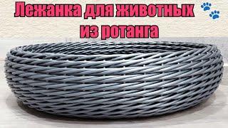 МК Лежанка для животных из ротанга