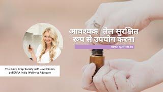 dōTERRA INDIA   doTERRA Essential Oils Safety (Hindi Subtitles)