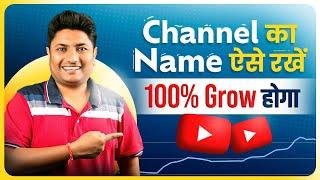 How to Select Best YouTube Channel Name | YouTube Channel Ka Name Kya Rakhe | YouTube Channel Name