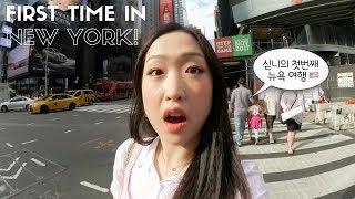 싣니의 첫번째 뉴욕 여행  First time in New York!