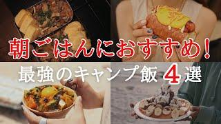 【夫婦キャンプ】朝ごはんにおすすめ！真似したくなるキャンプ飯４選！