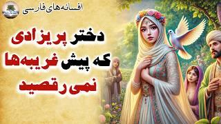 هزار ماجرا برای رسیدن به دختر پریزاد⭐یکی از زیباترین افسانه های فارسی