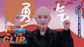 抢先看：张馨予超勇敢！光头造型国际范十足 | 火星情报局 第五季 | 2020情景科幻综艺脱口秀 | 优酷 YOUKU