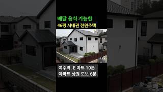 여주시 시내권 전원주택 분양 46평 단독주택  거실2, 카페테리아. 배달음식 가능 #경기도전원주택 #여주전원주택 #단독주택 #전원주택