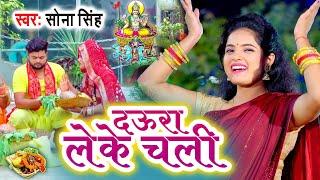 सोना सिंह का छठ गीत | दऊरा लेके चली |  Chhath Puja Geet #SonaSingh