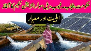 Punjab Solar Tubewell Subsidy 2024 | Cyber Agri Extension |