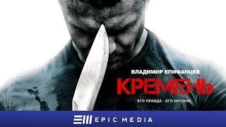 КРЕМЕНЬ - Серия 1 / Боевик | Все серии на epicplus.online