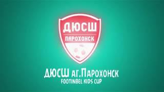 Участник турнира "Footinbel KIDS CUP" ДЮСШ аг.Парохонск