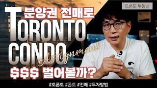  토론토 부동산 : 분양권 전매를 주목하면 $$$ 돈이 보인다?(전매 장/단점 및 절차)