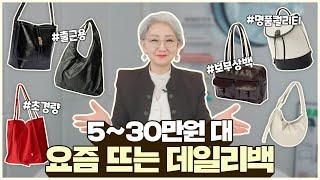 옷 잘 입는 사람들이 선택한 30만원 이하 데일리백 +구독자 가방 선물