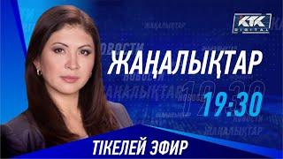 КТК: Қазақстан жаңалықтары 19.05.2023