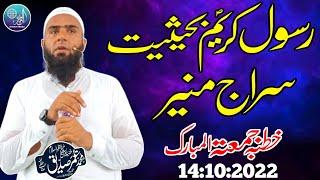 Hafiz Umar Siddique |Topic| Rasool Kareem (S) Seraj Muneer| Jameya Muhammadiya Khutba Jumma