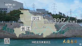 南水北调中线干线工程 总长1432公里 自丹江口水库引水 经四省市 引江补汉建成后 将从长江引水约39亿立方米至汉江《大国基石》EP11【CCTV纪录】