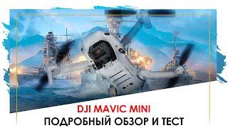 DJI Mavic Mini: ПОДРОБНЫЙ обзор плюсов и минусов