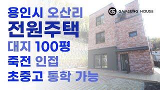 용인시 전원주택 대지 100평 초중고 통학 가능 죽전까지 자차 15분 거리 햄튼빌리지