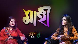 Mahiya Mahi | মাহিয়া মাহি । পূর্ণিমার আলো | Desh Tv