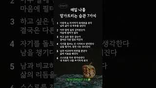 매일 나를 망가뜨리는 습관 7가지｜모르고 반복하면 결국 무너집니다