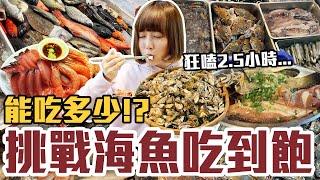 【今天吃回本#134】挑戰現流海魚吃到飽！一人900元海魚、牡蠣、生魚片、熱炒、肉串、炸物、熟食無限吃能吃多少！？