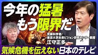 【気候変動・日本の議論が足りない】東京大学教授・江守正多／人間活動による気候変動「疑う余地ない」／気候変動とイノベーションー豊かさに？／気候変動が生む格差と正義／猛暑【EXTREME SCIENCE】