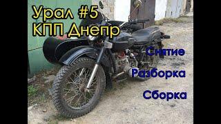 Урал #5. КПП Днепр. Снятие. Разборка. Сборка.