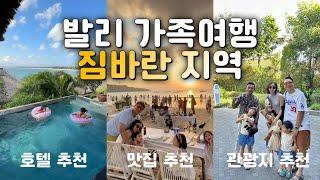 발리 여행️ 짐바란 베이 지역으로 가야하는 이유?