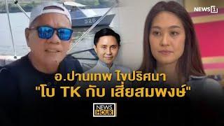 อ.ปานเทพ ไขปริศนา"โบ TKกับเสี่ยสมพงษ์" : NewsHour 11-03-68 ช่วง3