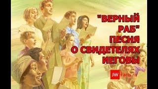 "Верный раб". Песня о Свидетелях Иеговы. (jw-song.narod.ru)