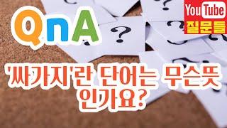 '싸가지'란 단어는 무슨뜻인가요?