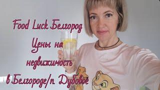 Влог: Белгород. Сервис готового питания Food Luck. Цены на недвижимость в Белгороде /п. Дубовое