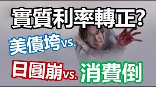 實質利率轉正?美債垮 vs. 日圓崩 vs. 消費倒 20220415《楊世光在金錢爆》第2844集