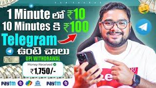  10 Minutes లో  ₹100/- Telegram ఉంటే చాలు  | New Money Earning Apps | Make Money With Mobile