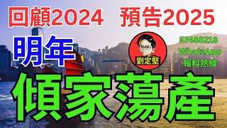 明年小心倾家蕩產。新香港系列402