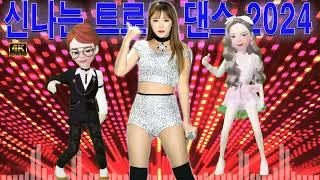 신나는 트로트 댄스  짤랑잘랑~ 듣기만해도 지갑이 두둑~ 운을 부르는 트로트 메들리  트로트싹쓰리 100곡 인기곡 선정