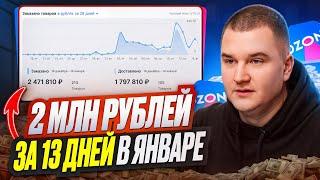 2.000.000 рублей за 13 дней в январе на маркетплейсе OZON!